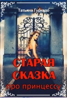 Старая сказка про принцессу (Таня Гуркало)