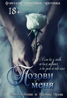 Позови меня (первая книга) (Ульяна Соболева)