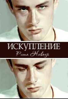 Искупление (Рита Навьер)