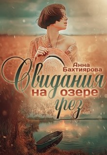 Свидания на озере грёз (Анна Бахтиярова)