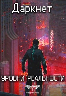 Даркнет 2. Уровни реальности (Антон Емельянов и Сергей Савинов)