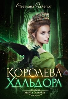 Королева Хальдора (Светлана Шёпот)