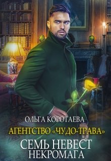 Агентство «Чудо-трава» семь невест некромага (Ольга Коротаева)