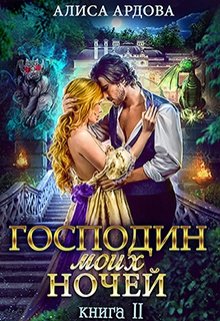 Господин моих ночей. Книга 2 (Алиса Ардова)