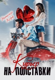 Курьер на полставки (Натализа Кофф)