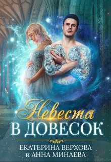 Невеста в довесок (Верхова Екатерина)