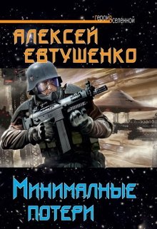 Минимальные потери (Алексей Евтушенко)