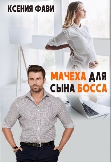 Мачеха для сына босса (Ксения Фави)