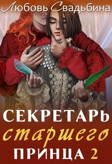 Секретарь старшего принца 2 (Любовь Свадьбина)