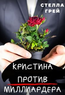 Кристина против Миллиардера (Стелла Грей)