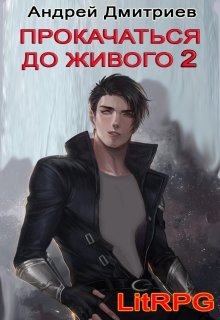 Прокачаться до Живого 2 (Андрей Дмитриев)