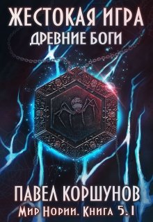 Жестокая игра (книга 5) Древние боги (том 1) (Павел Коршунов)