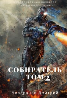 Собиратель Том 2 (Дмитрий Черепанов)