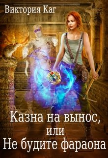 Казна на вынос, или Не будите фараона (Виктория Каг)