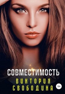 Совместимость (Виктория Свободина)