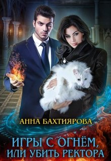 Игры с огнем, или Убить ректора (Анна Бахтиярова)