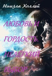 Любовь и гордость. Нелёгкий выбор (Ниизла Холлей)