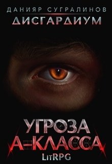 Дисгардиум. Угроза А-класса (Данияр Сугралинов)