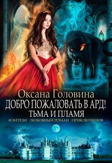 Добро пожаловать в Ард! Тьма и Пламя   Книга 2 (Оксана Головина)