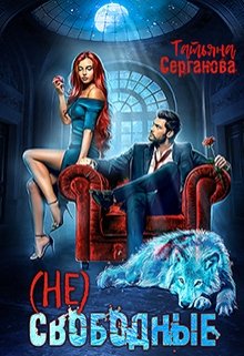 (не) свободные (Татьяна Серганова)