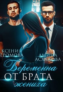 Беременна от брата жениха (Амина Асхадова)