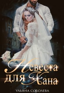 Невеста для Хана (Ульяна Соболева)