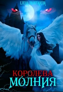 Королева-молния. Вампиры (Елена Золотарева)