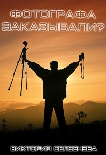 Фотографа заказывали? (Виктория Селезнёва)