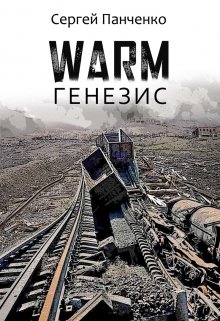 Warm. Генезис (Сергей Панченко)