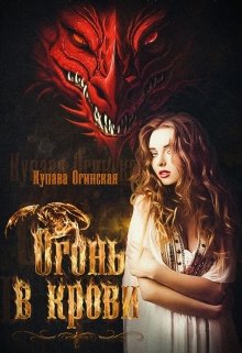 Огонь в крови (Купава Огинская)