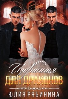 Избранная для Драконов (Юлия Рябинина)