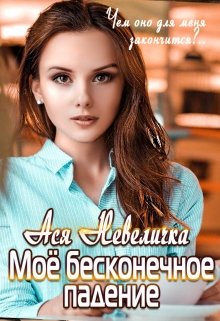 Моё бесконечное падение (Ася Невеличка)