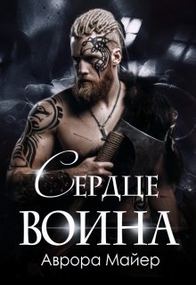 Сердце воина (Аврора Майер)