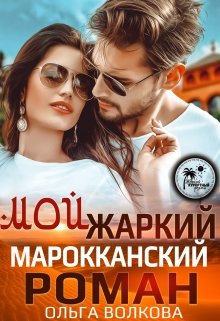 Мой жаркий марокканский роман (Ольга Волкова)