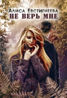 Не верь мне (Алиса Евстигнеева)