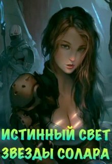 Истинный Свет Звезды Солара (Ася Азарова)