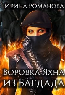 Воровка Яхна из Багдада (Ирина Романова)