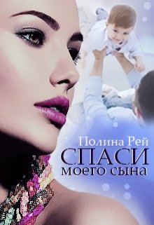 Спаси моего сына (Полина Рей)