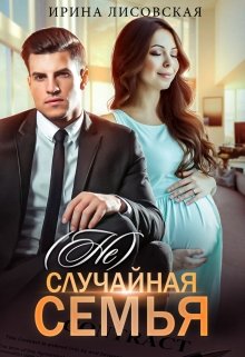 (не) случайная семья (Ирина Лисовская)