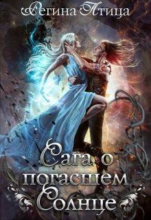 Сага о погасшем солнце. Книга 1. Цитадель белого пламени (Регина Птица)