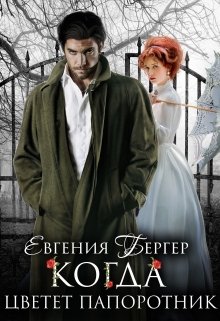 Когда цветет папоротник (Евгения Бергер)