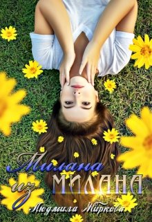 Милана из Милана (Людмила Жиркова)