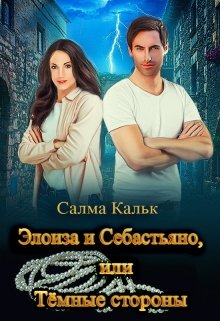 Элоиза и Себастьяно, или Тёмные стороны (Салма Кальк)