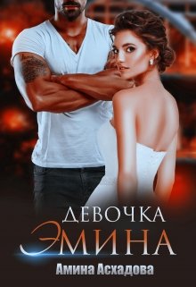 Девочка Эмина (Амина Асхадова)