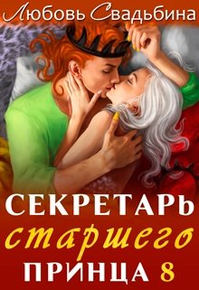 Секретарь старшего принца 8 (Любовь Свадьбина)