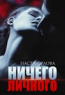 Ничего личного (Настя Орлова)