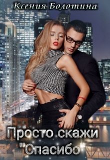 Просто скажи «спасибо» (Ксения Болотина)