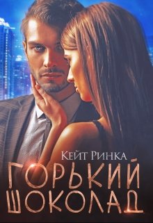 Горький шоколад (Кейт Ринка)