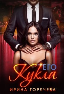 Его Кукла (Ирина Горячева)