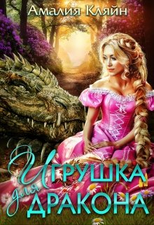 Игрушка для дракона (Амалия Кляйн)